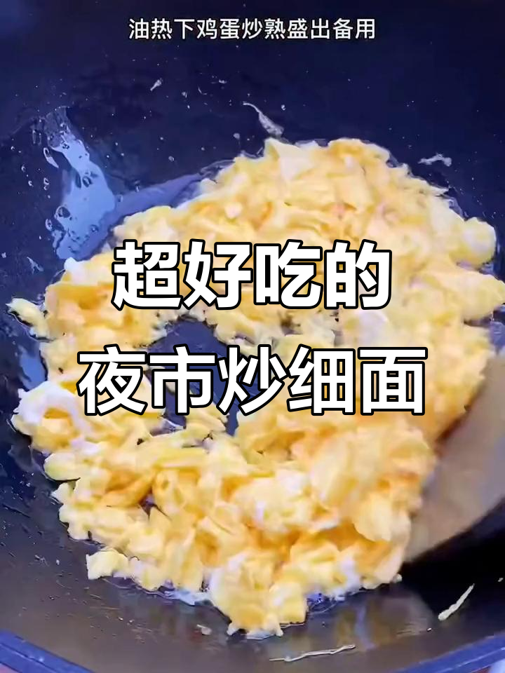 夜市炒细面做法大揭秘,简单又美味