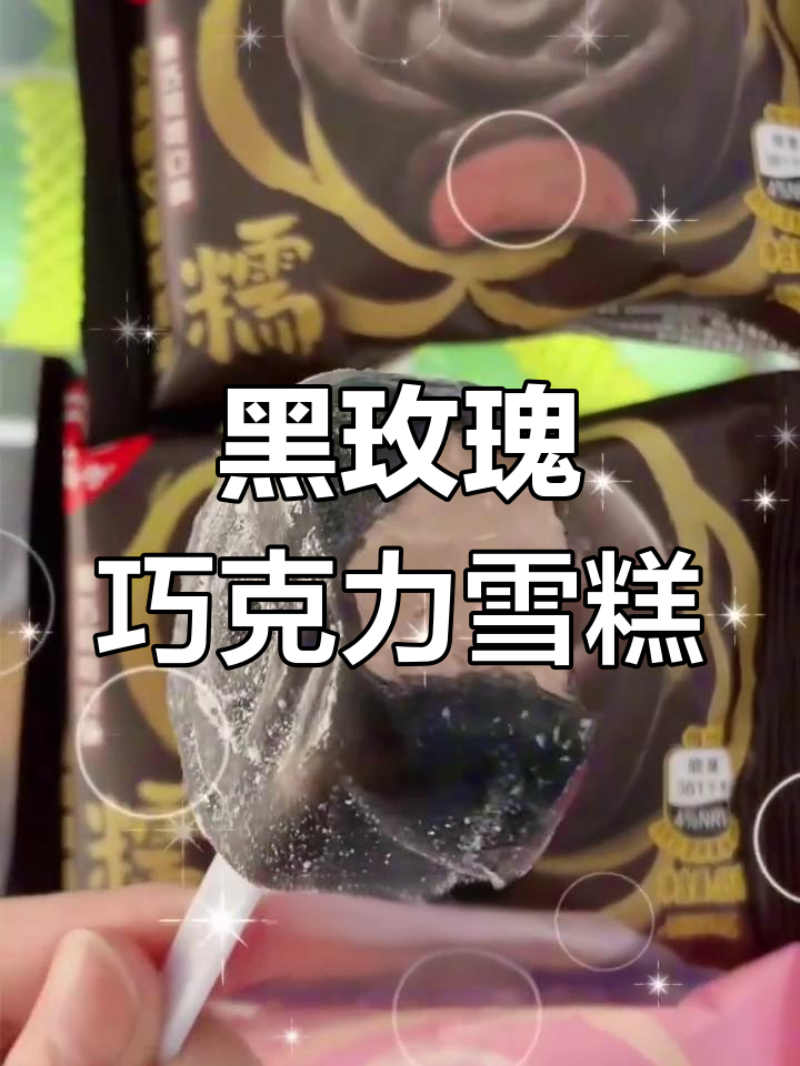 黑色玫瑰巧克力糯米糍雪糕,软糯香甜必试!