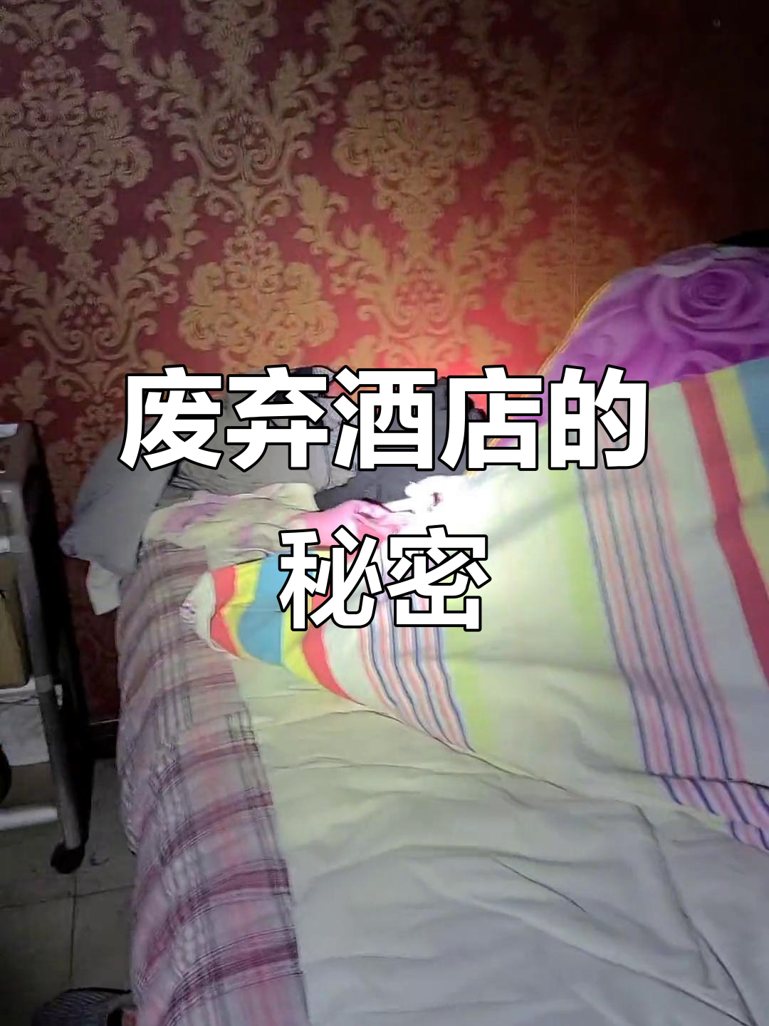 废弃酒店探秘:夫妻分床睡,化妆品、衣物堆满房间