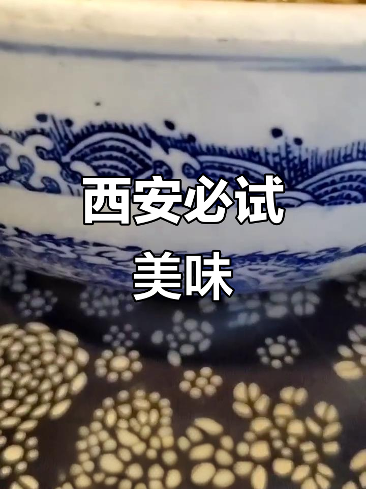 西安美食大揭秘:从羊肉泡馍到葫芦鸡,吃上一口就停不下来