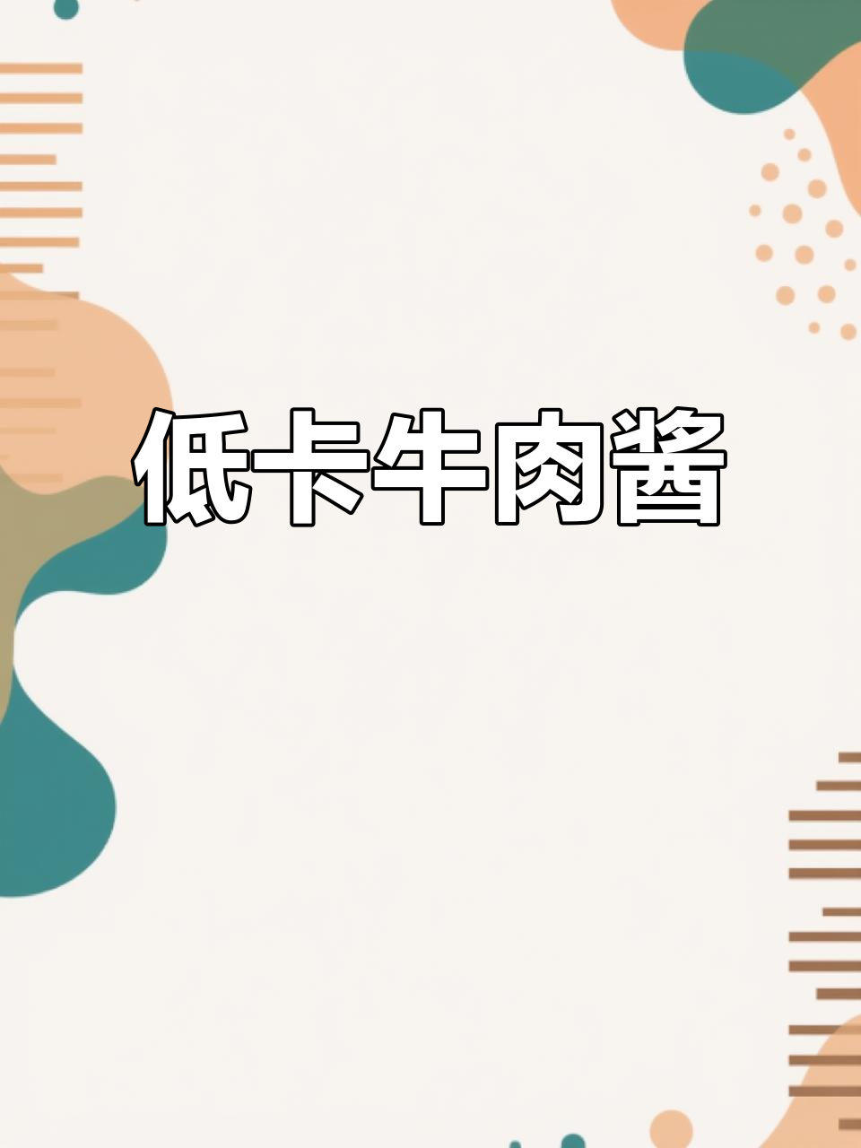 这牛肉酱拌饭、面都绝配,低热量又美味,吃啥都不怕胖!