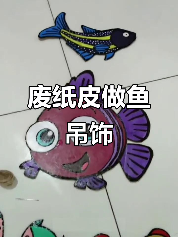 废纸皮变鱼吊饰品，创意手工乐趣多