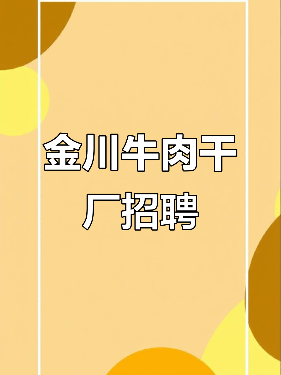 呼和浩特金川牛肉干厂急招女包装工,月薪四千起