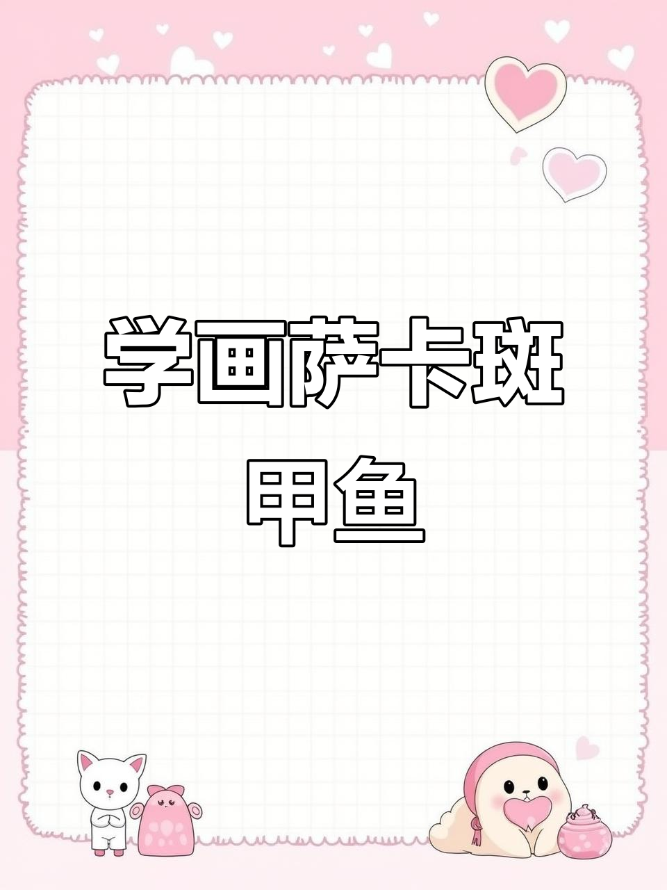 萨卡斑甲鱼像素画,轻松学会游泳技巧