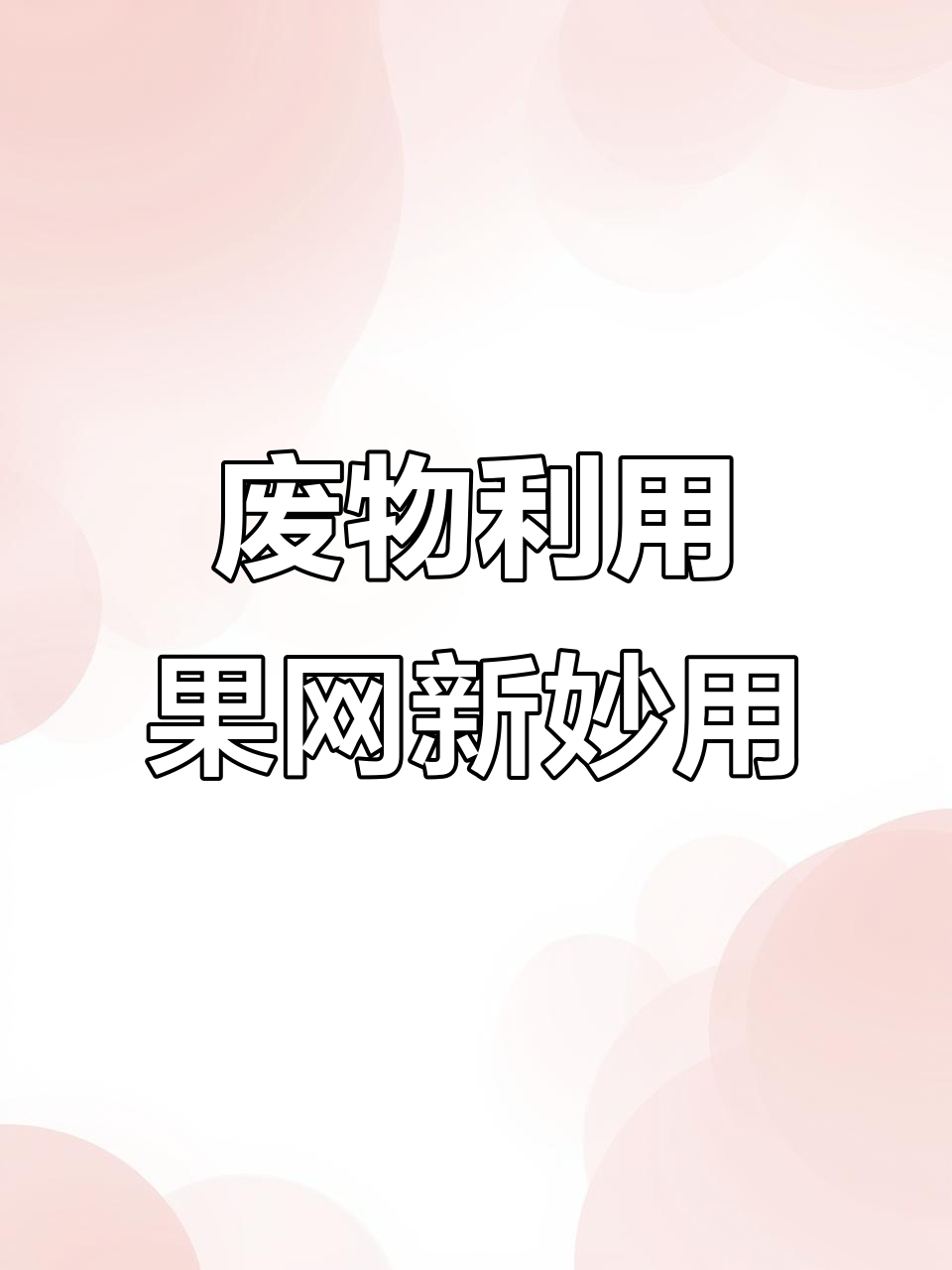废掉的水果网兜变宝贝,防虫、保温又美观