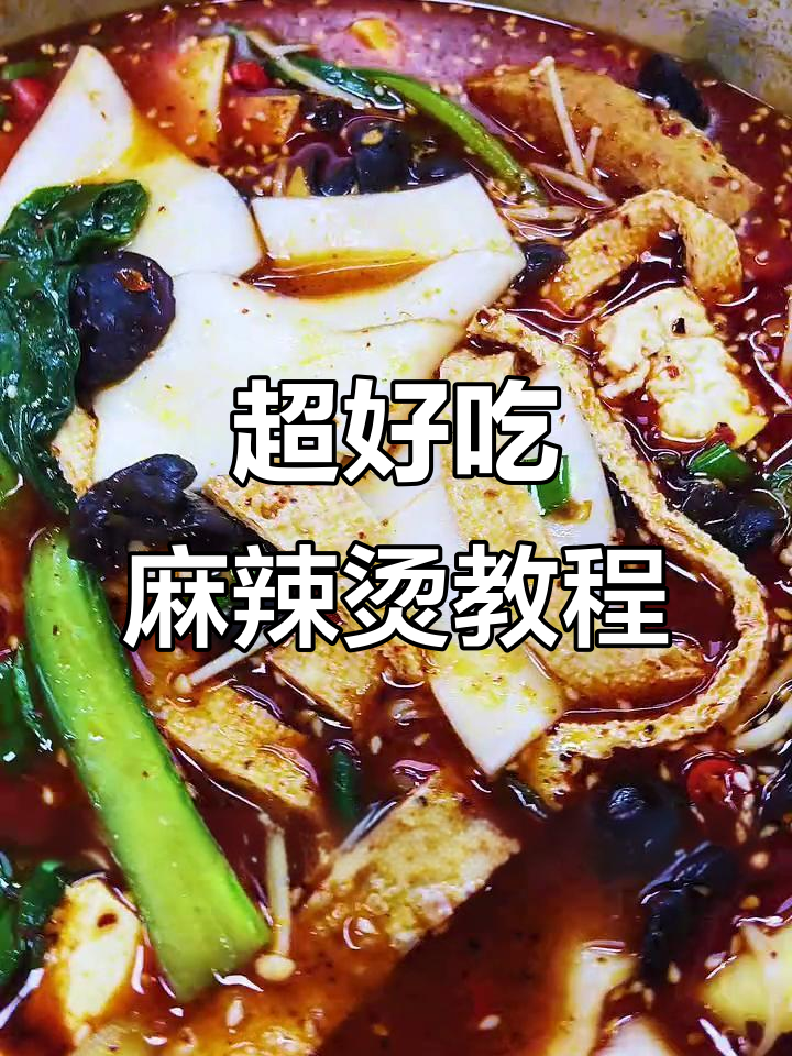 麻辣烫做法超简单，学会这个配方，味道一绝