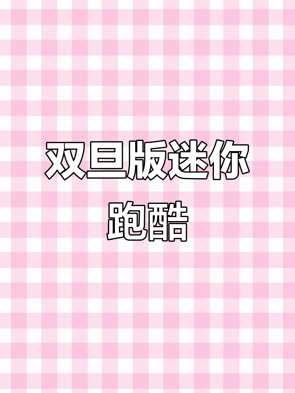 迷你世界双旦版本大揭秘,皮肤领取方法超简单