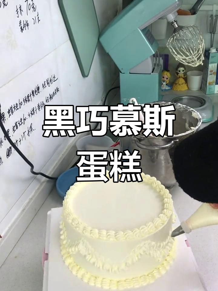 8寸黑巧克力慕斯蛋糕,妈妈生日必备!