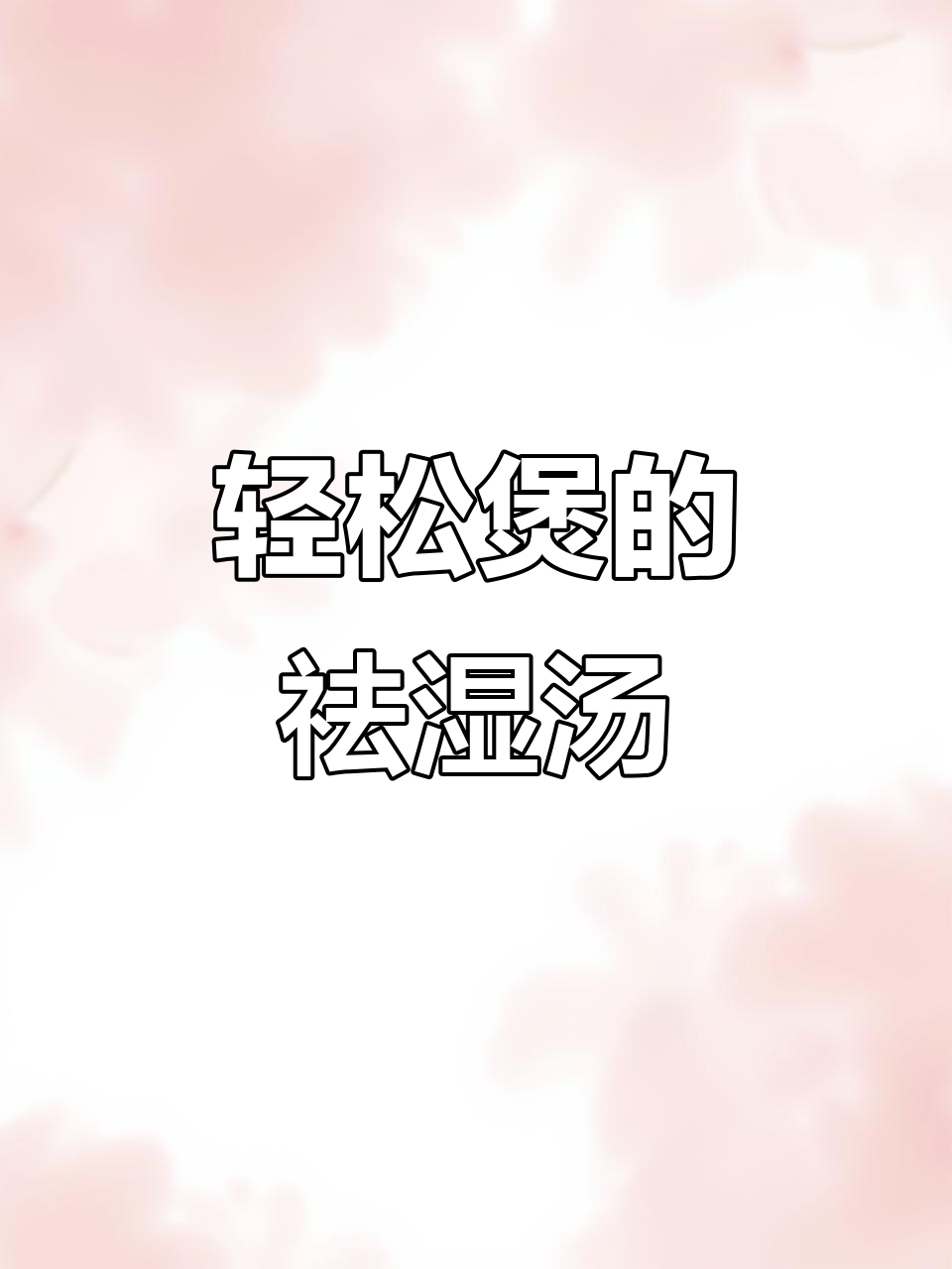 夏季必备!膨鱼腮祛湿解毒汤,简单又滋补