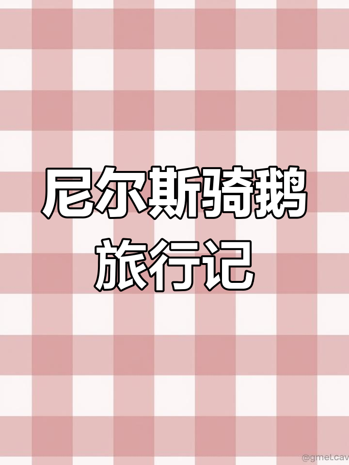尼尔斯骑鹅旅行记:获诺贝尔奖的经典儿童读物