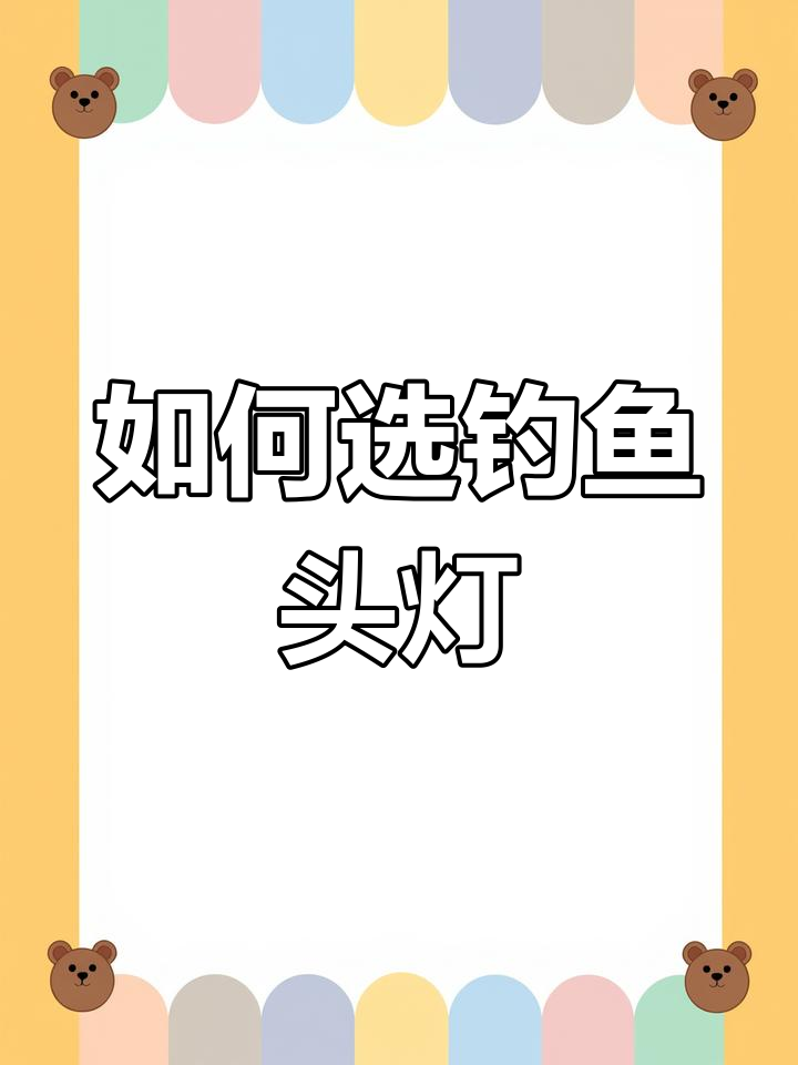 钓鱼头灯选购指南:性价比最高的品牌推荐