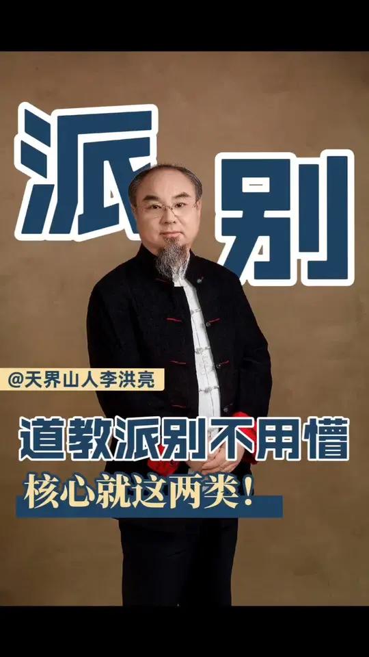 道教派别不用懵！核心就全真、正一两类，差别一眼看清～#道教派别 #全真派vs正一派 #道家