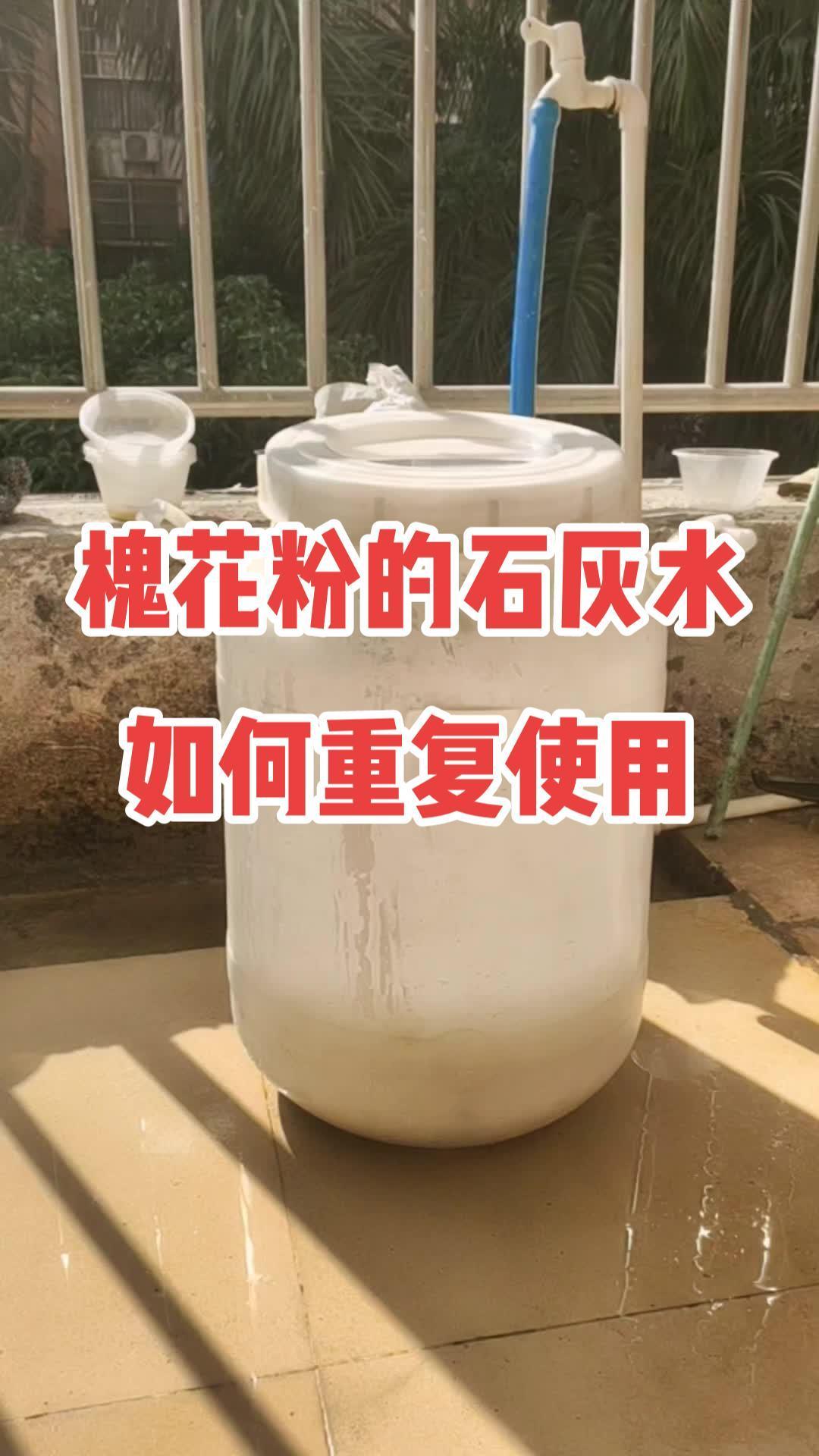 做槐花粉的时候,石灰水如何重复使用,免费的教程来咯,新手速看 甜品 同城美食 槐花粉 我是
