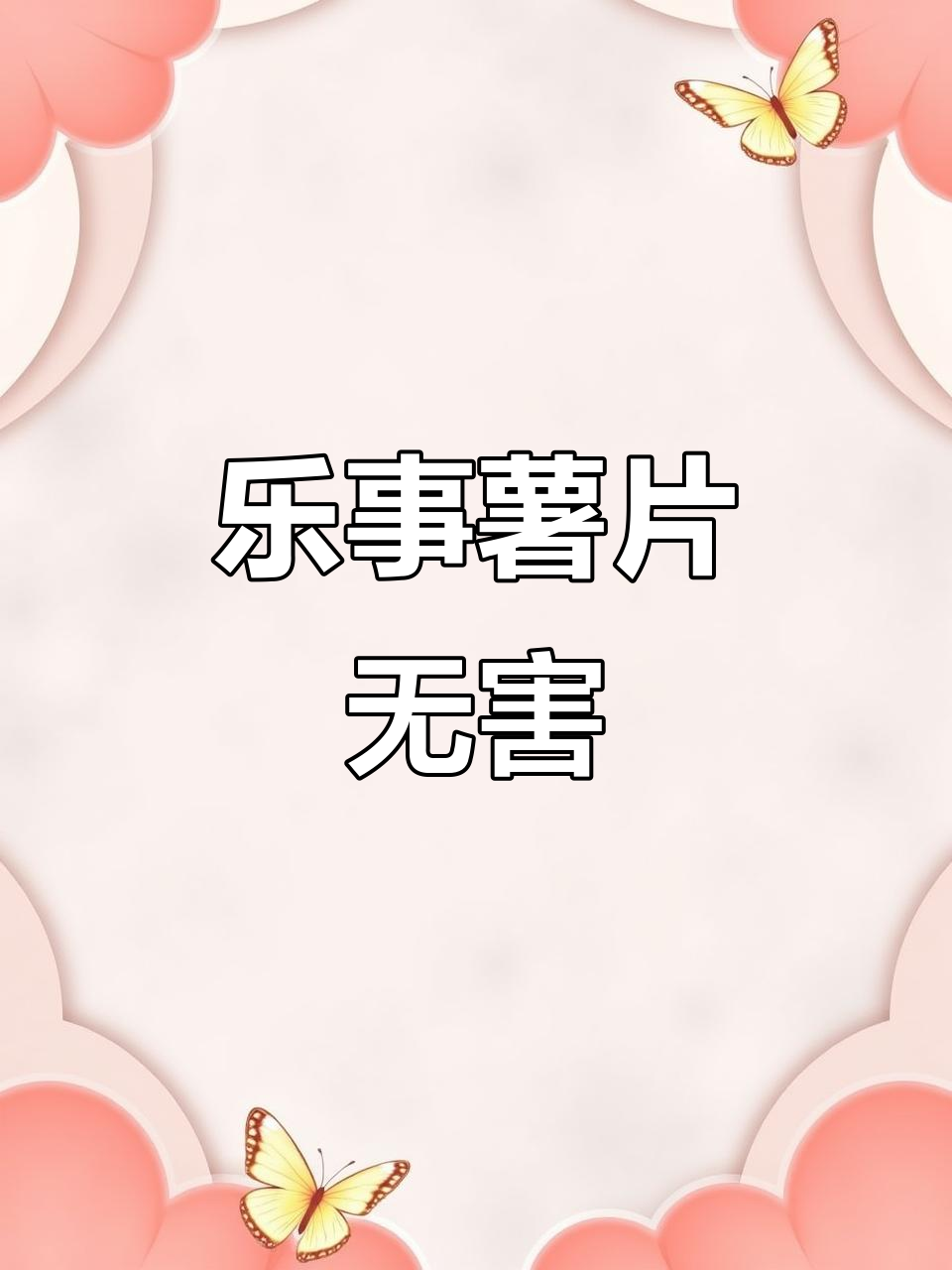 乐事薯片含致癌添加剂?真相揭秘