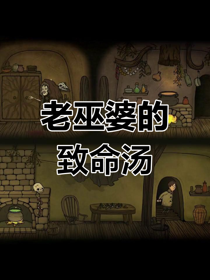 偷偷下药毒死老巫婆
