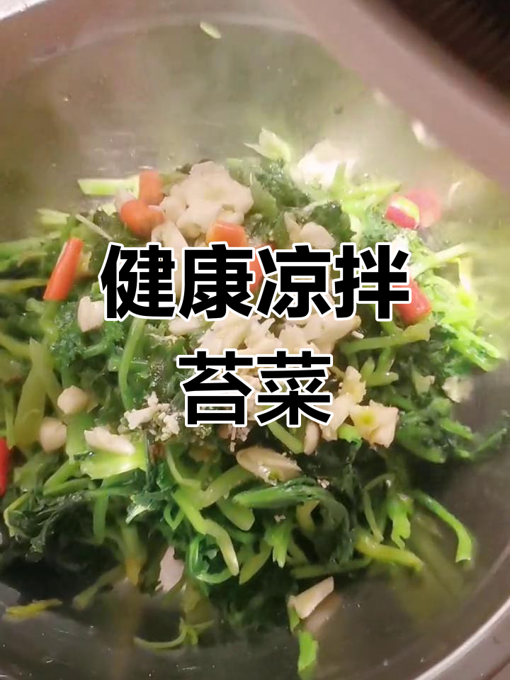 凉拌小苔菜,清爽开胃又下酒
