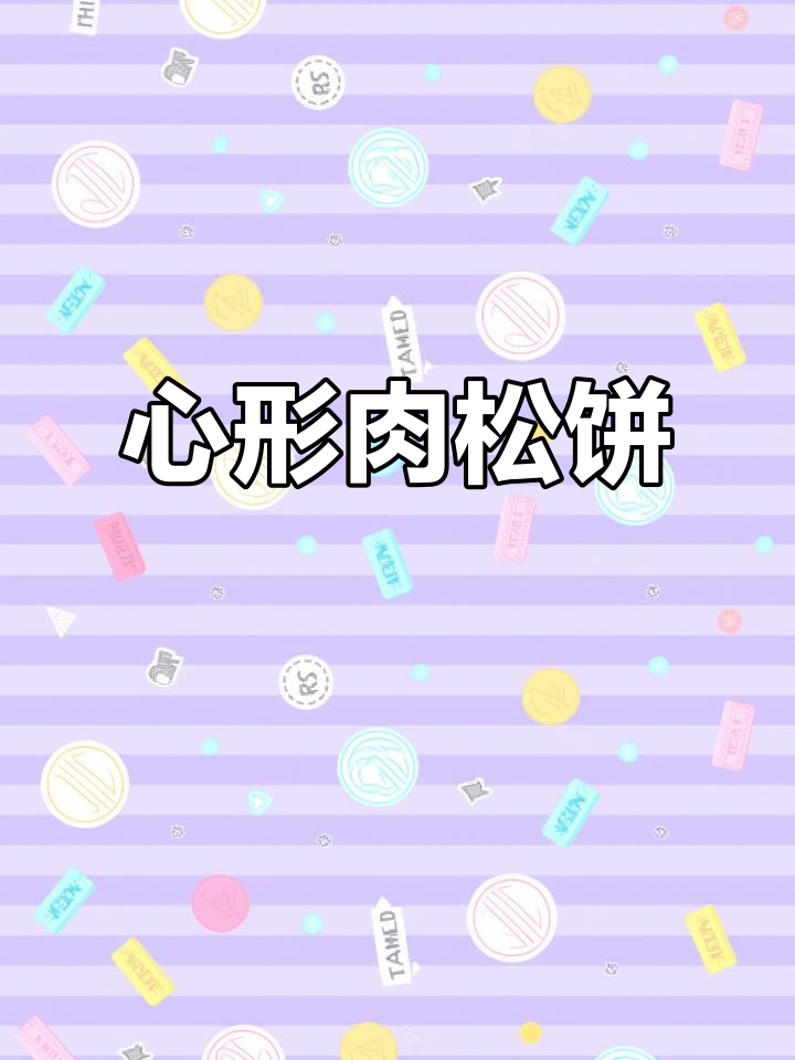 在家做心形肉松饼,给爱的人一个甜蜜的早餐惊喜!