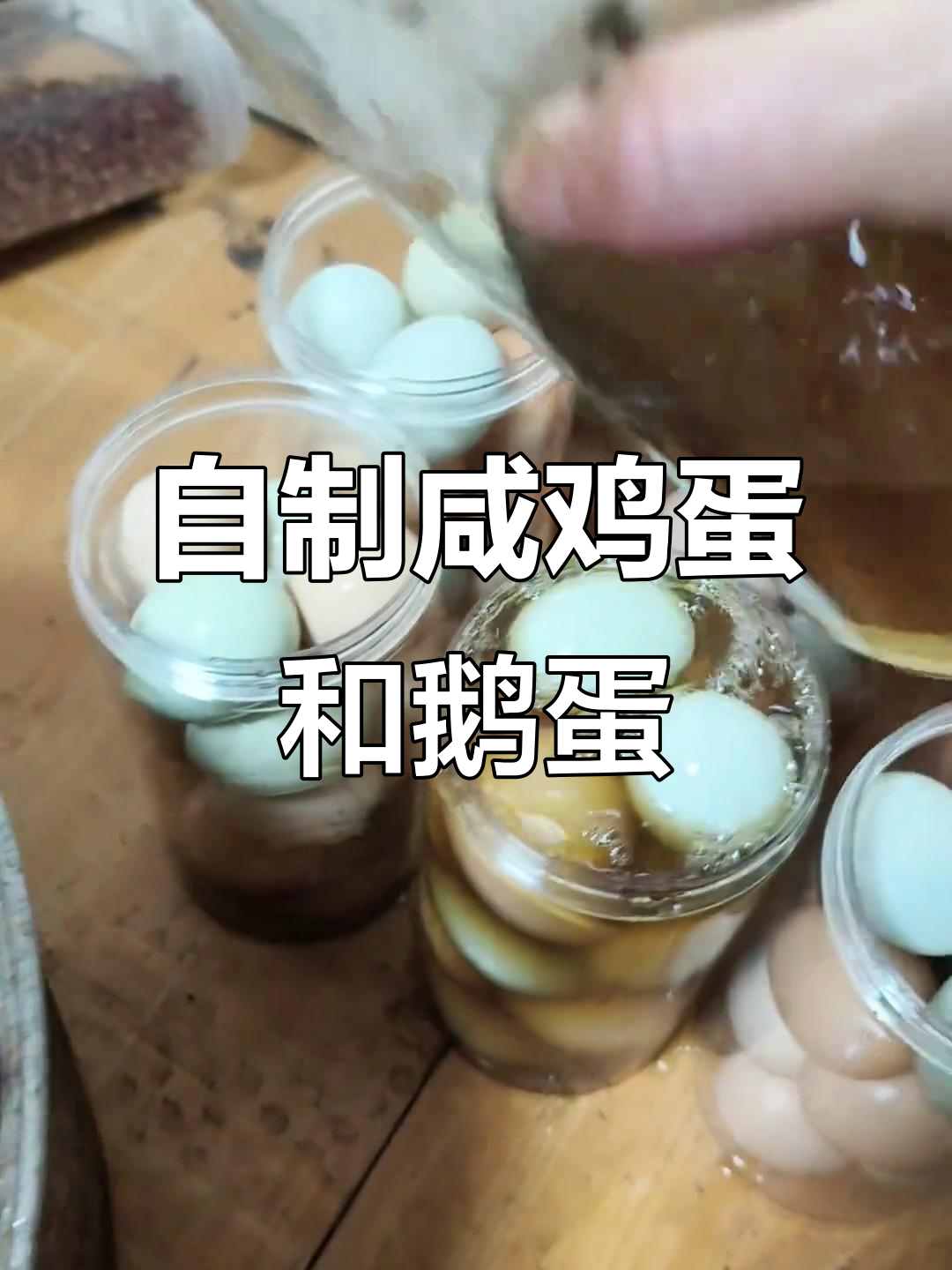 纯盐卤腌制咸鸡蛋,鲜香十足,鹅蛋也能腌出美味