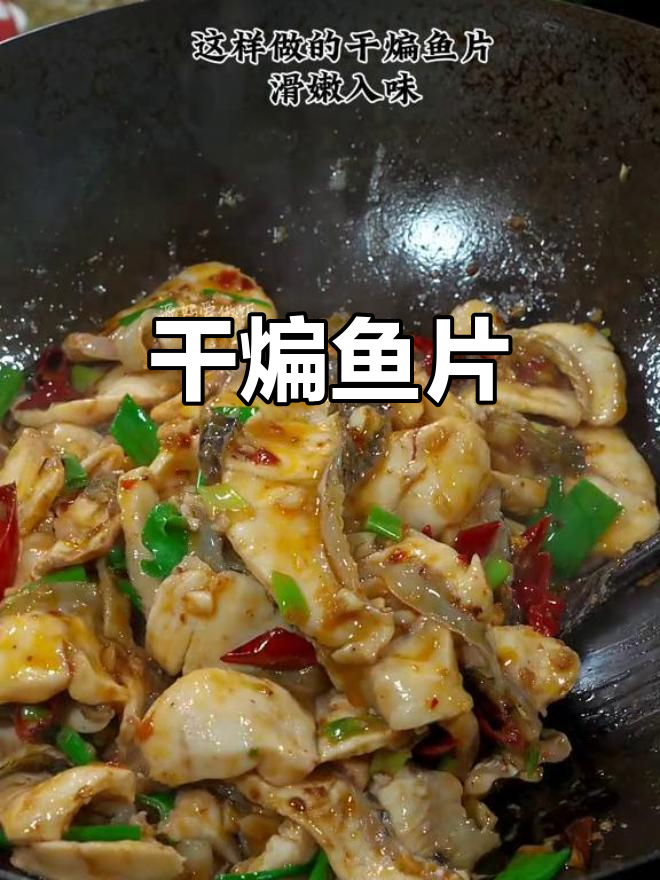 干锅鱼片，香辣滑嫩新做法！