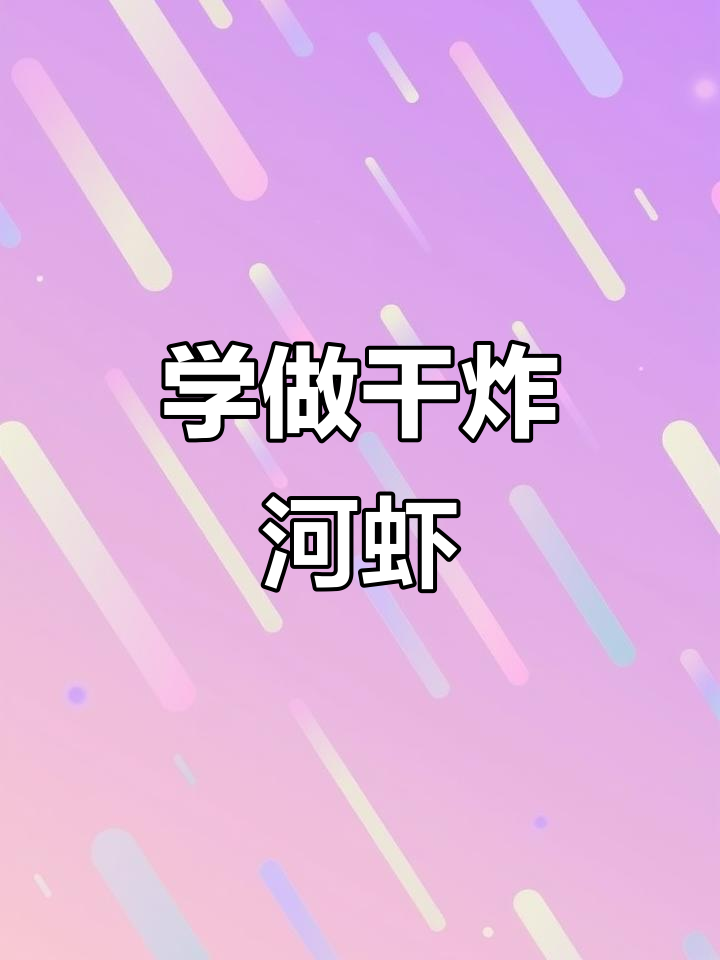 干炸河虾,外酥里嫩的完美做法!