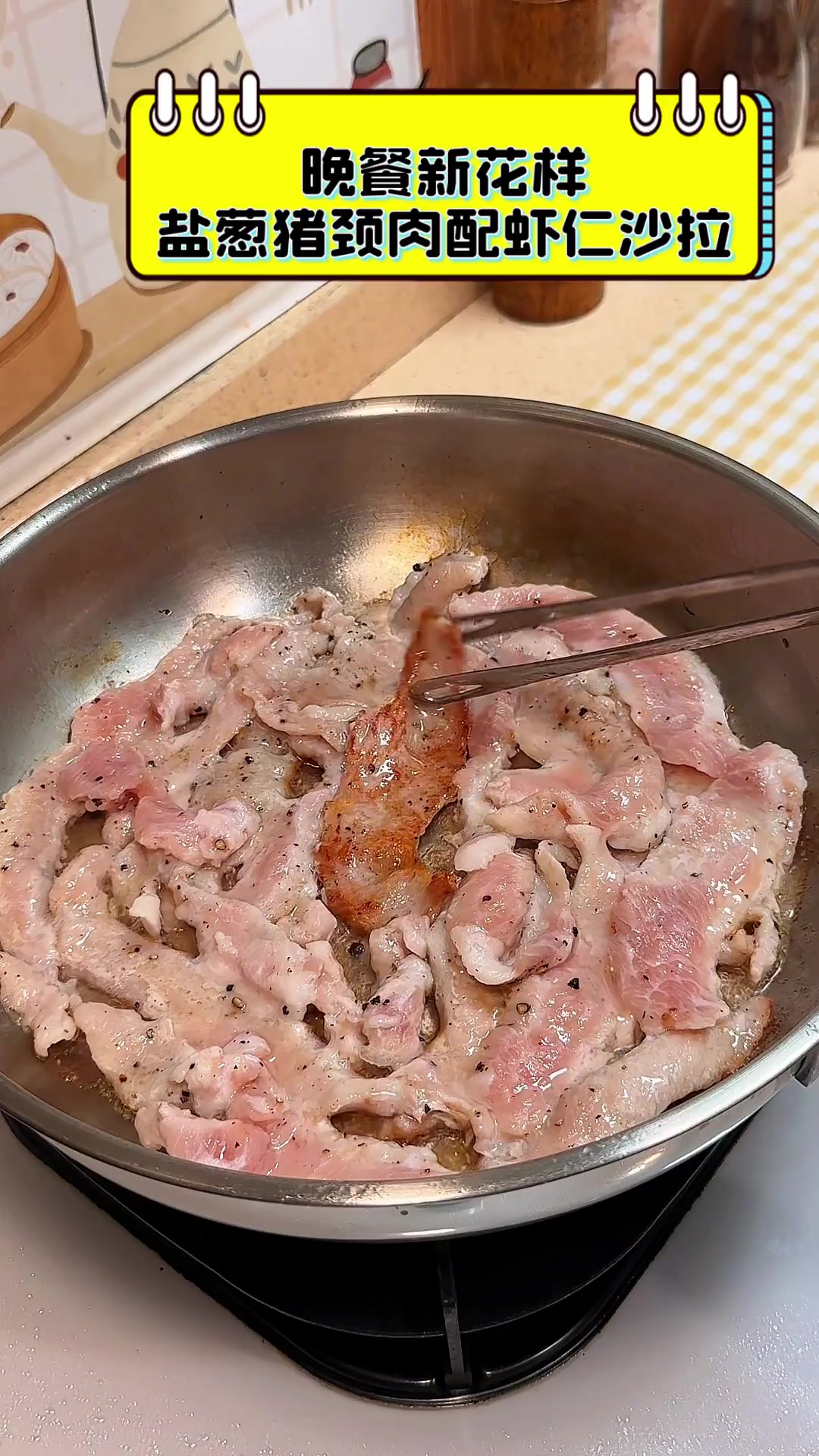 晚餐新花样,盐葱猪颈肉配虾仁沙拉
