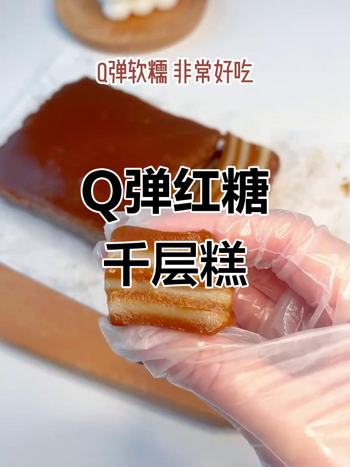 软糯Q弹红糖千层糕,过年必学美味小点心
