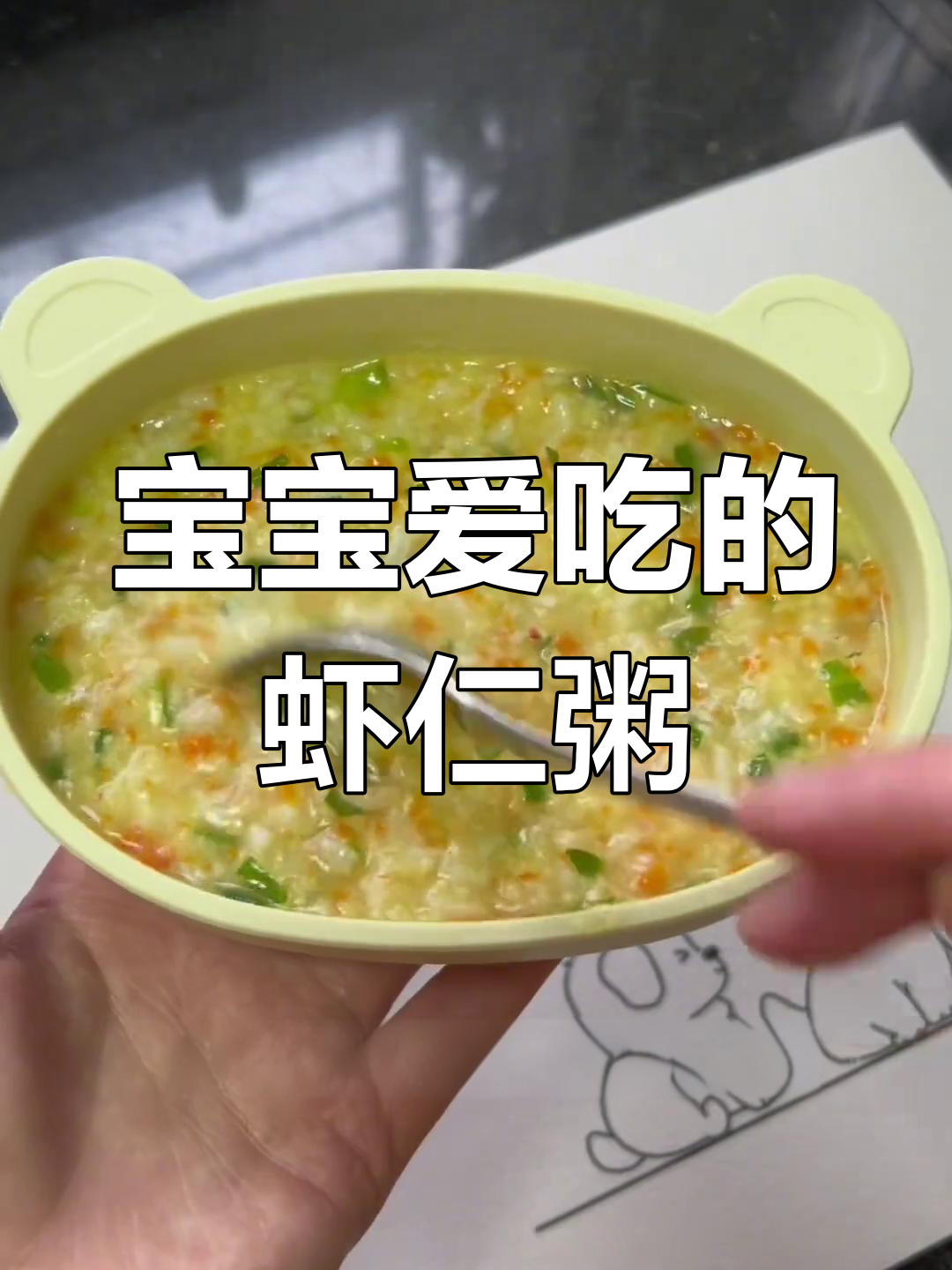 虾仁蔬菜粥,鲜美可口,宝宝最爱!