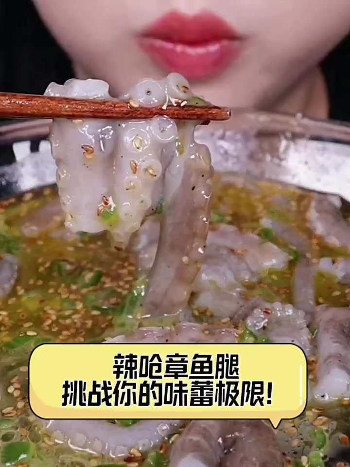 辣呛章鱼腿,挑战你的味蕾极限!