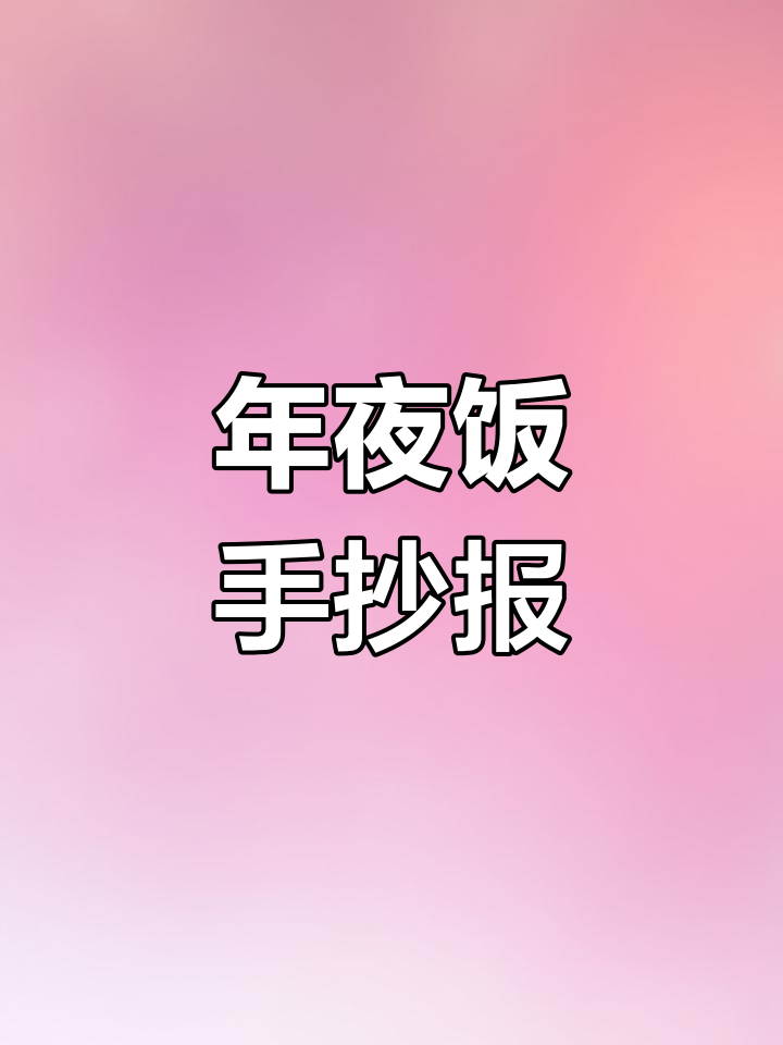 春节年夜饭手抄报模板,简单又好看