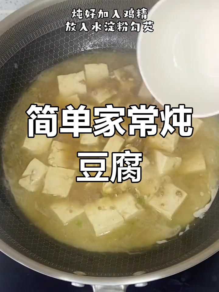 家常炖豆腐的做法