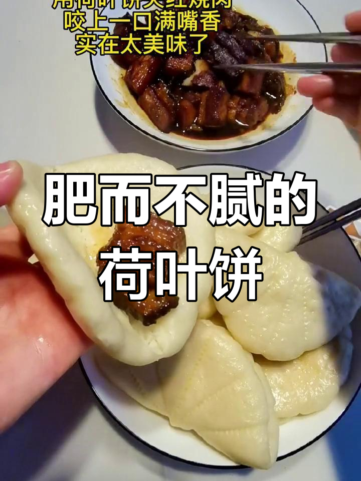 荷叶饼夹肉,香气扑鼻!