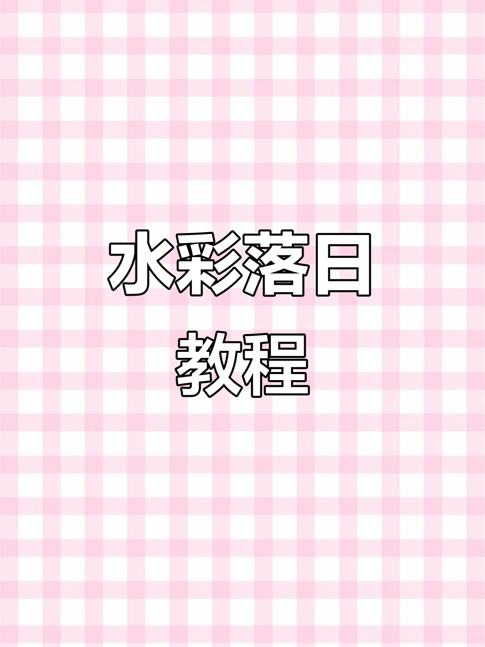 轻松学会城市黄昏水彩画,简单又美丽!