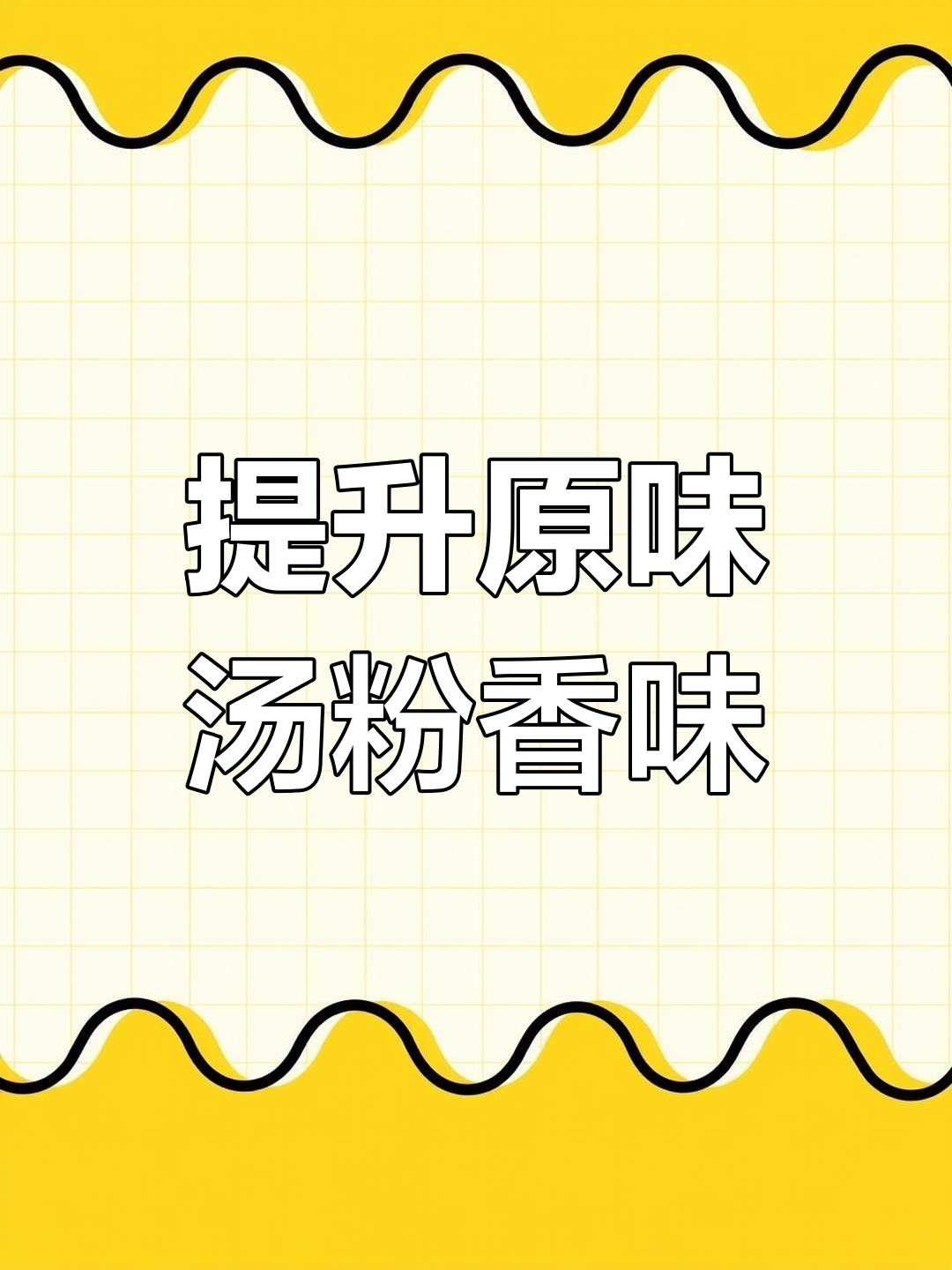 原味汤粉提香技巧,骨香肉香葱蒜油香气四溢