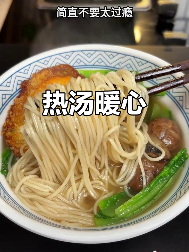 天气转凉，一碗热腾的菌菇鸡汤面温暖又美味！