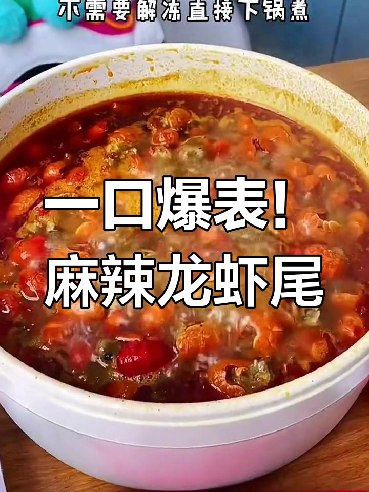 春天里的麻辣龙虾尾,一口接一口停不下来