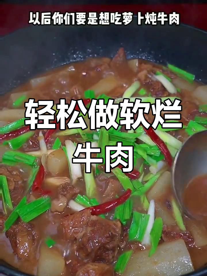 软烂入味萝卜炖牛肉,做法超简单