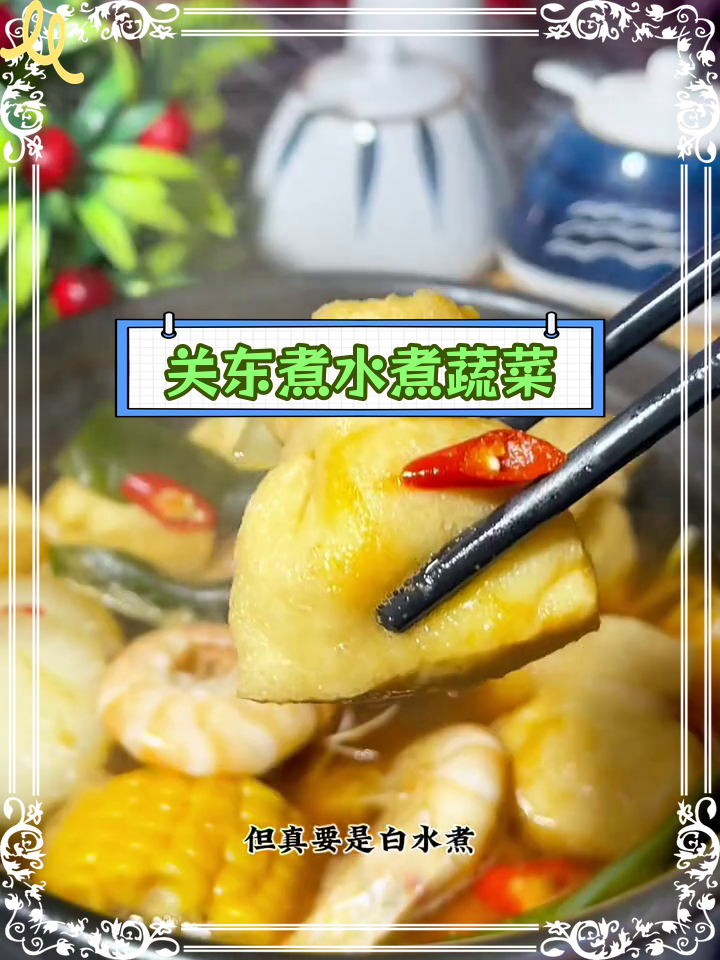 年前冲刺必备,清爽关东煮水煮菜