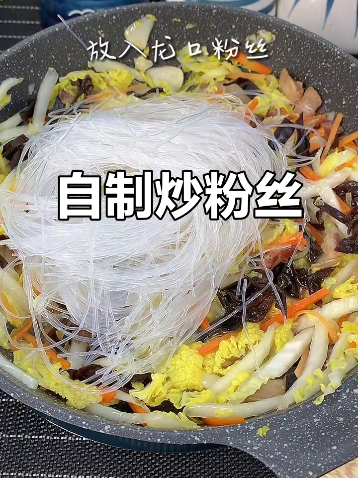 在家做炒粉丝,比外面还好吃!简单又美味