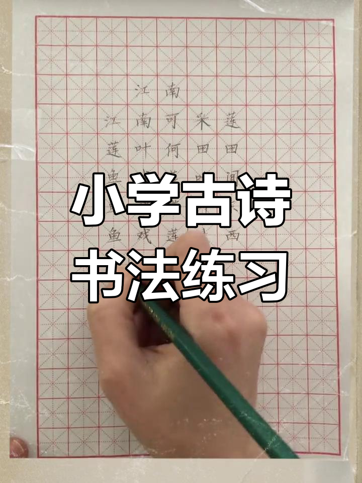 一年级古诗《江南》书法训练,控笔技巧轻松掌握