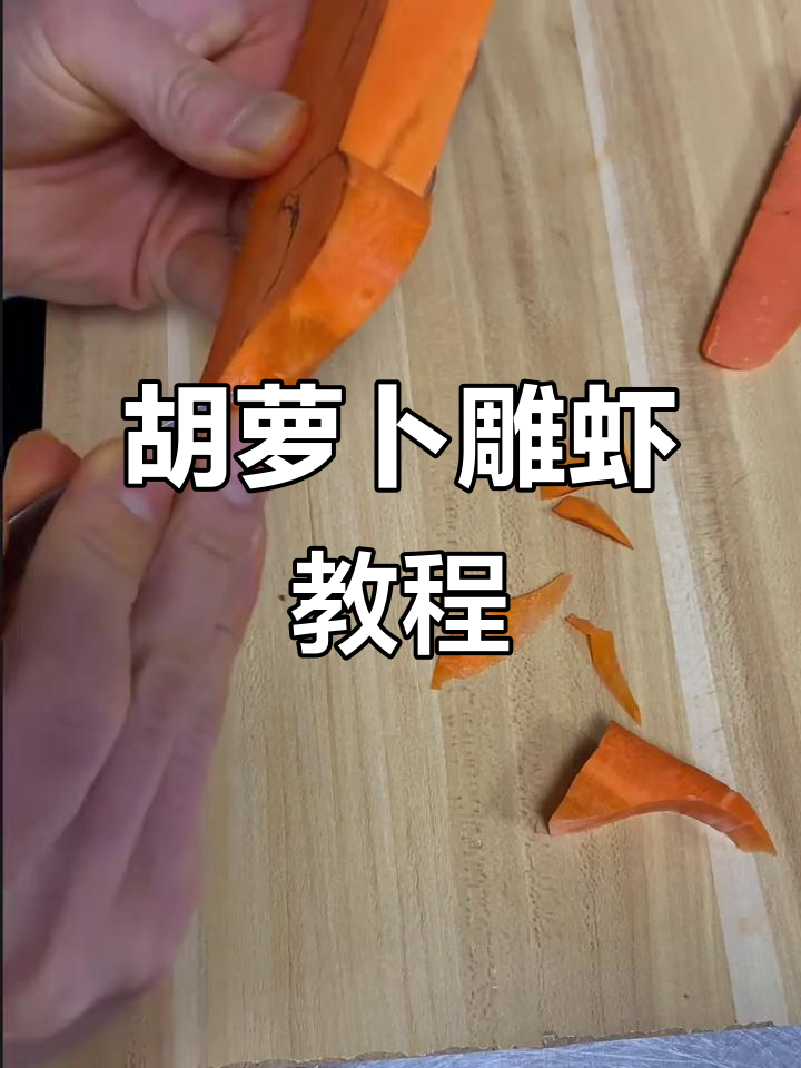 用胡萝卜雕刻小虾，简单又有趣