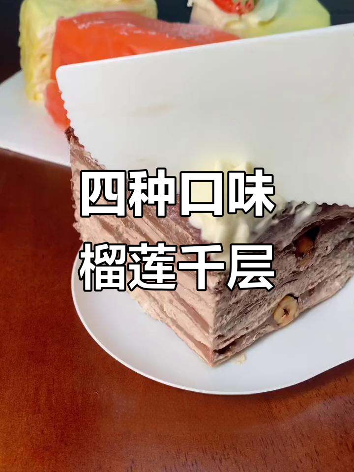 榴莲千层蛋糕大揭秘,杜满满家四拼口味超满足