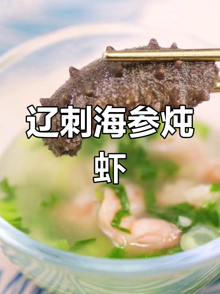 海参虾仁汤的做法与营养价值