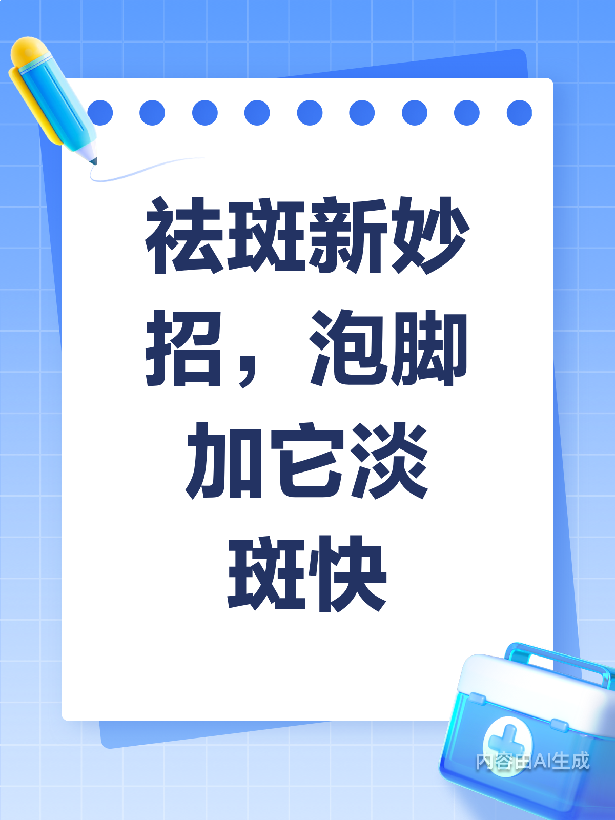 泡脚也能祛斑？这个小妙招让你意想不到！