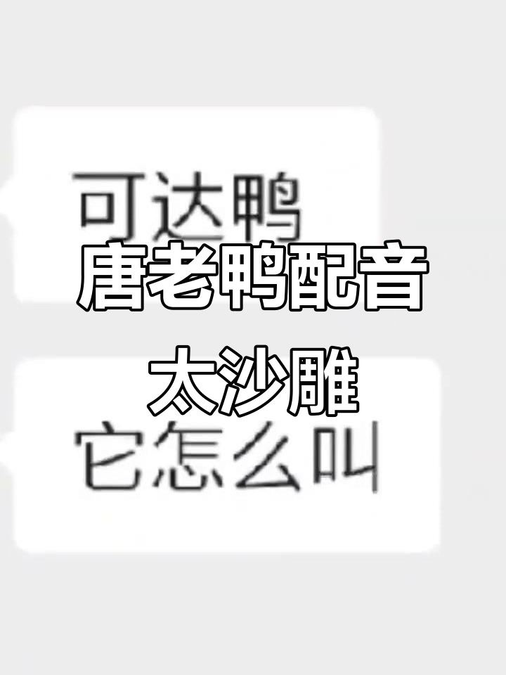 早生几十年，唐老鸭的配音绝对是我！