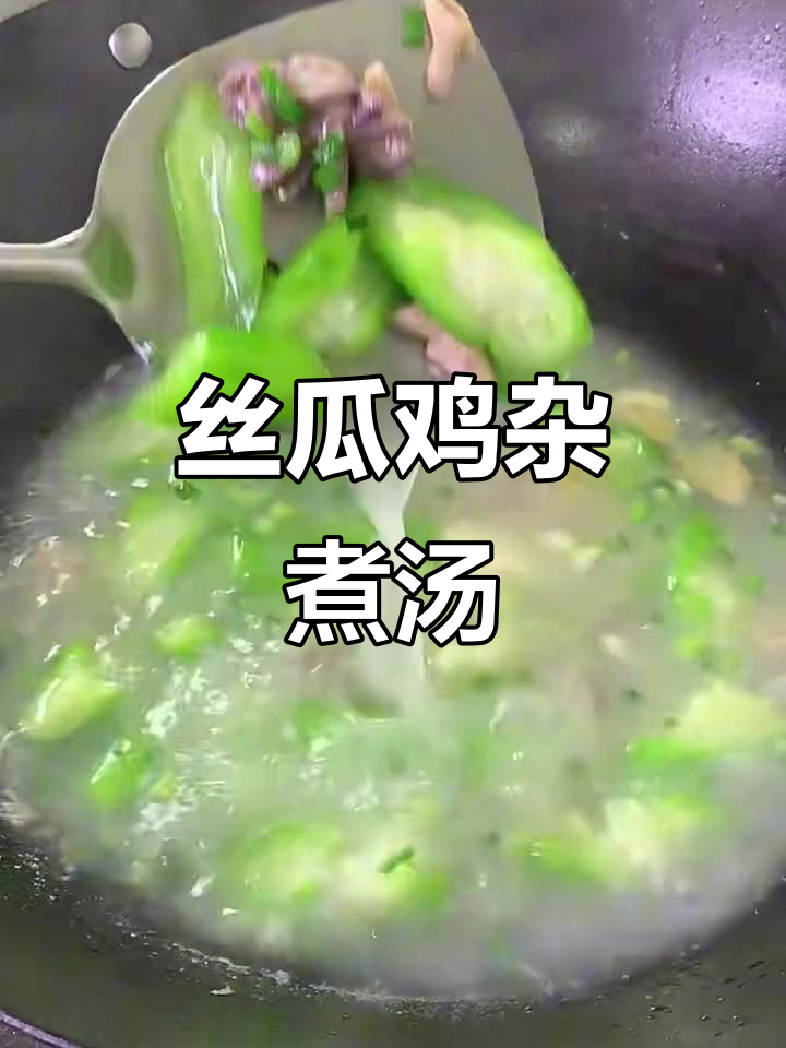 丝瓜鸡杂汤,清爽鲜甜,秋季必备美味