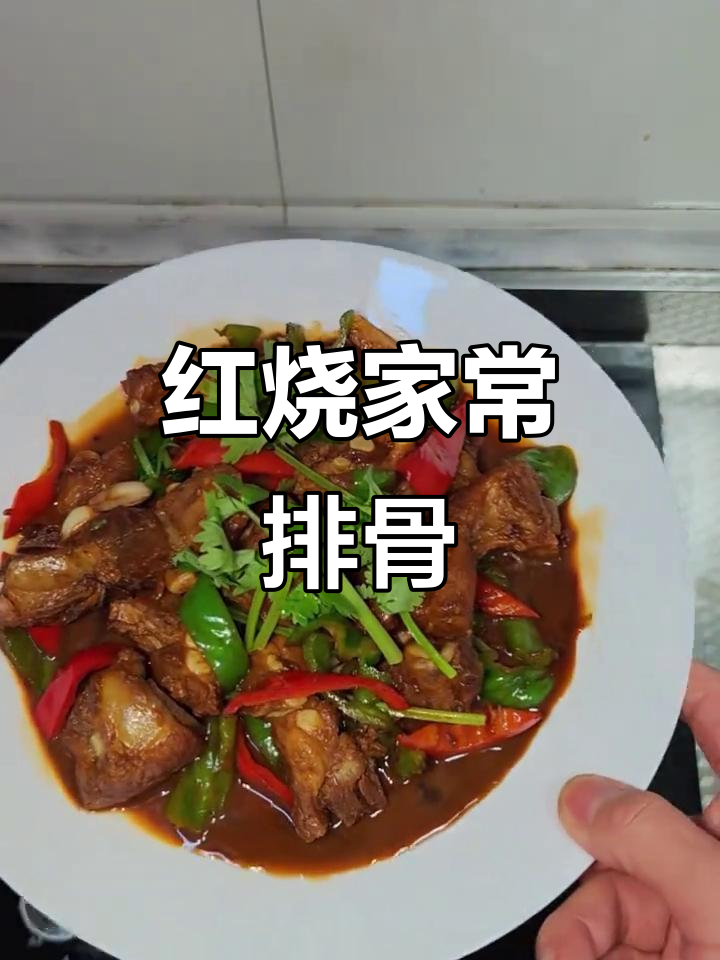 家常红烧排骨,米饭必备!简单又美味