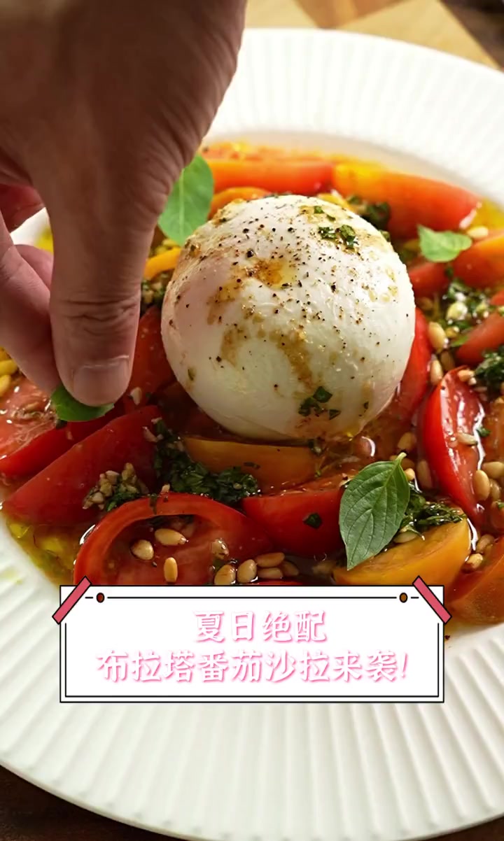 夏日绝配,布拉塔番茄沙拉来袭!