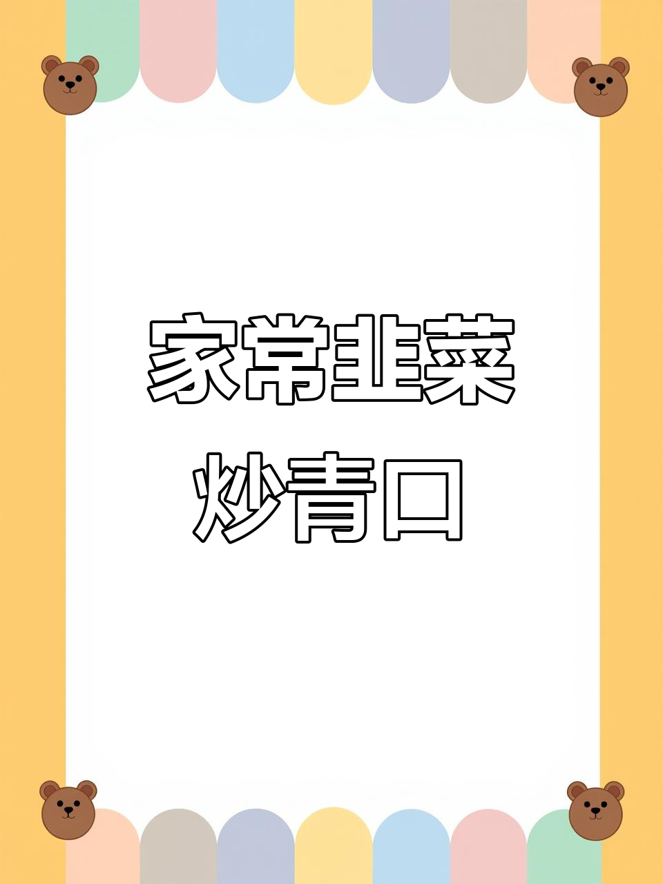 韭菜青口贝的简单做法,家常味十足