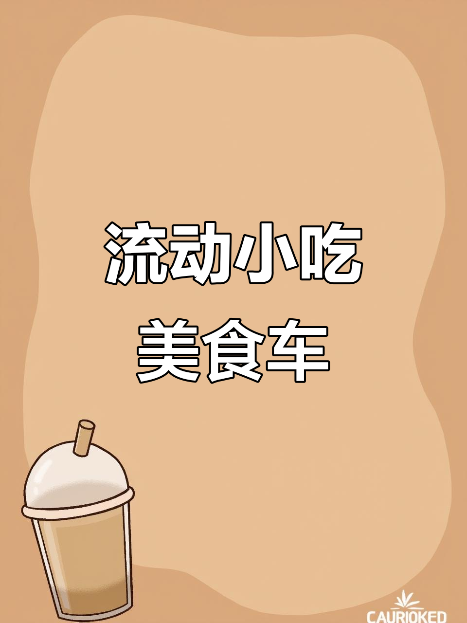 街头电动餐车,美味凉菜轻松送