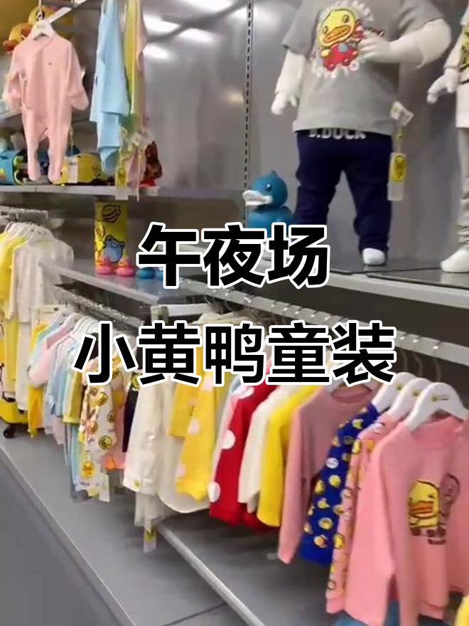 午夜场来啦,宝妈必看!小黄鸭品牌童装大揭秘